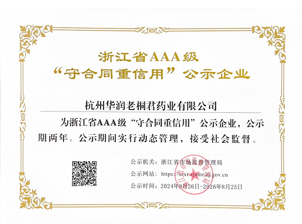 浙江省AAA级“守合同，重信用”公示企业
